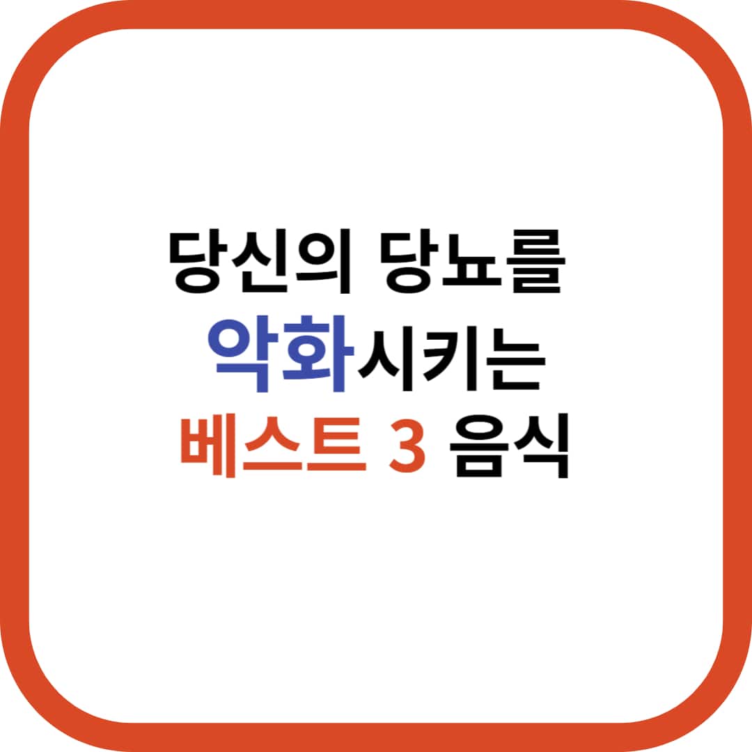 당뇨악화음식 3가지