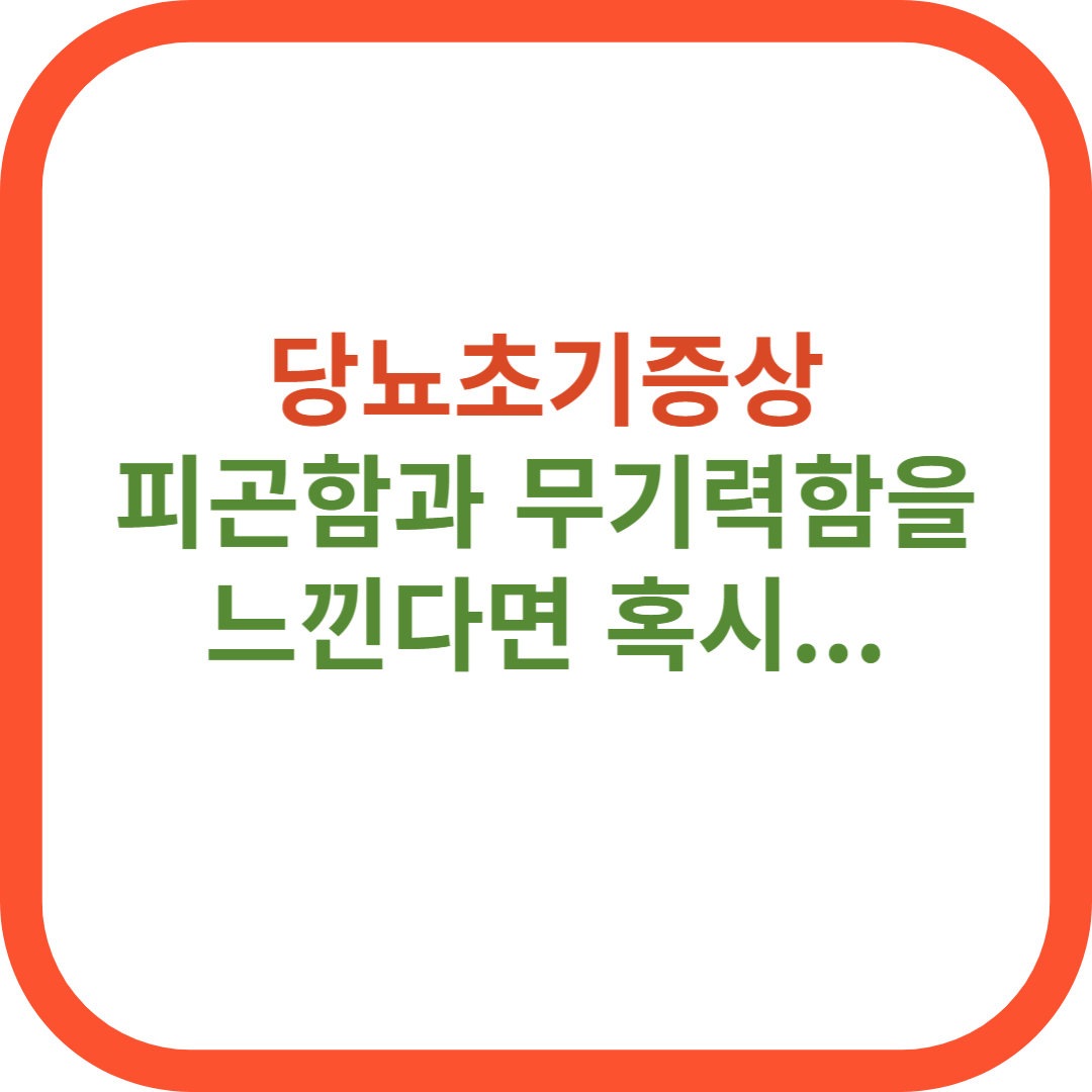 당뇨초기증상 썸네일