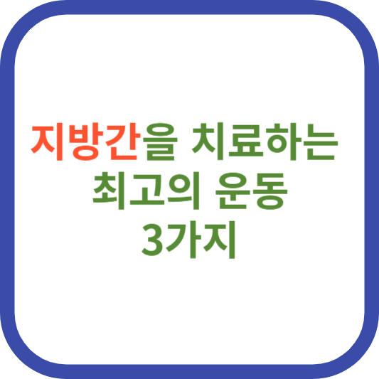 지방간을 치료하는 운동 3가지 썸네일