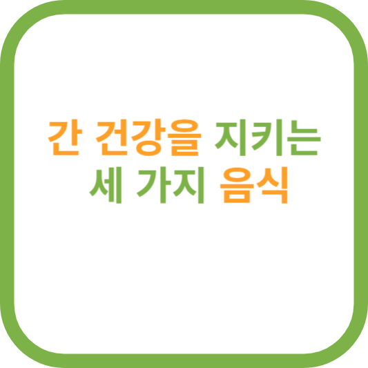 간건강지키는 세가지음식