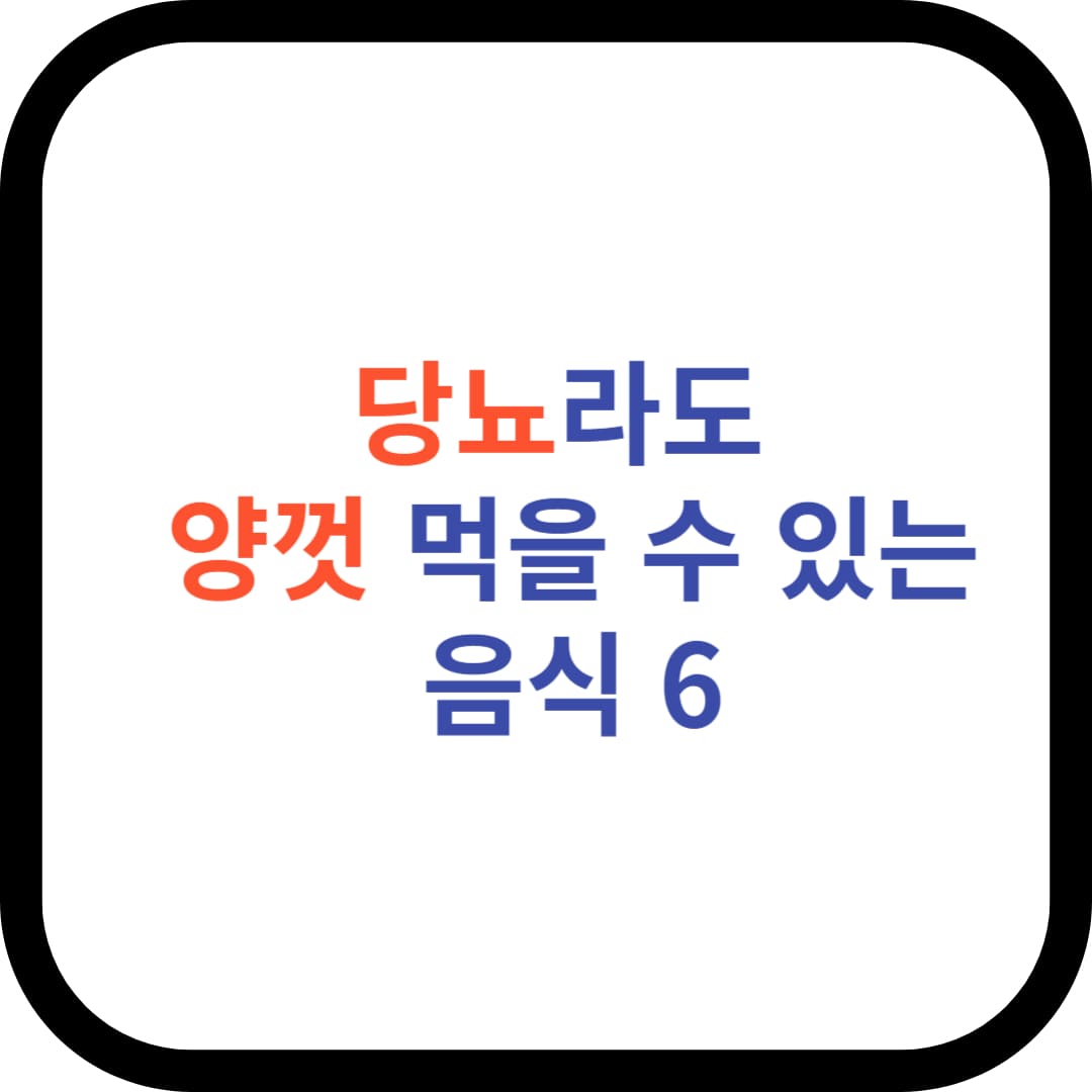 당뇨라도 먹을 수 있는 음식 포스터