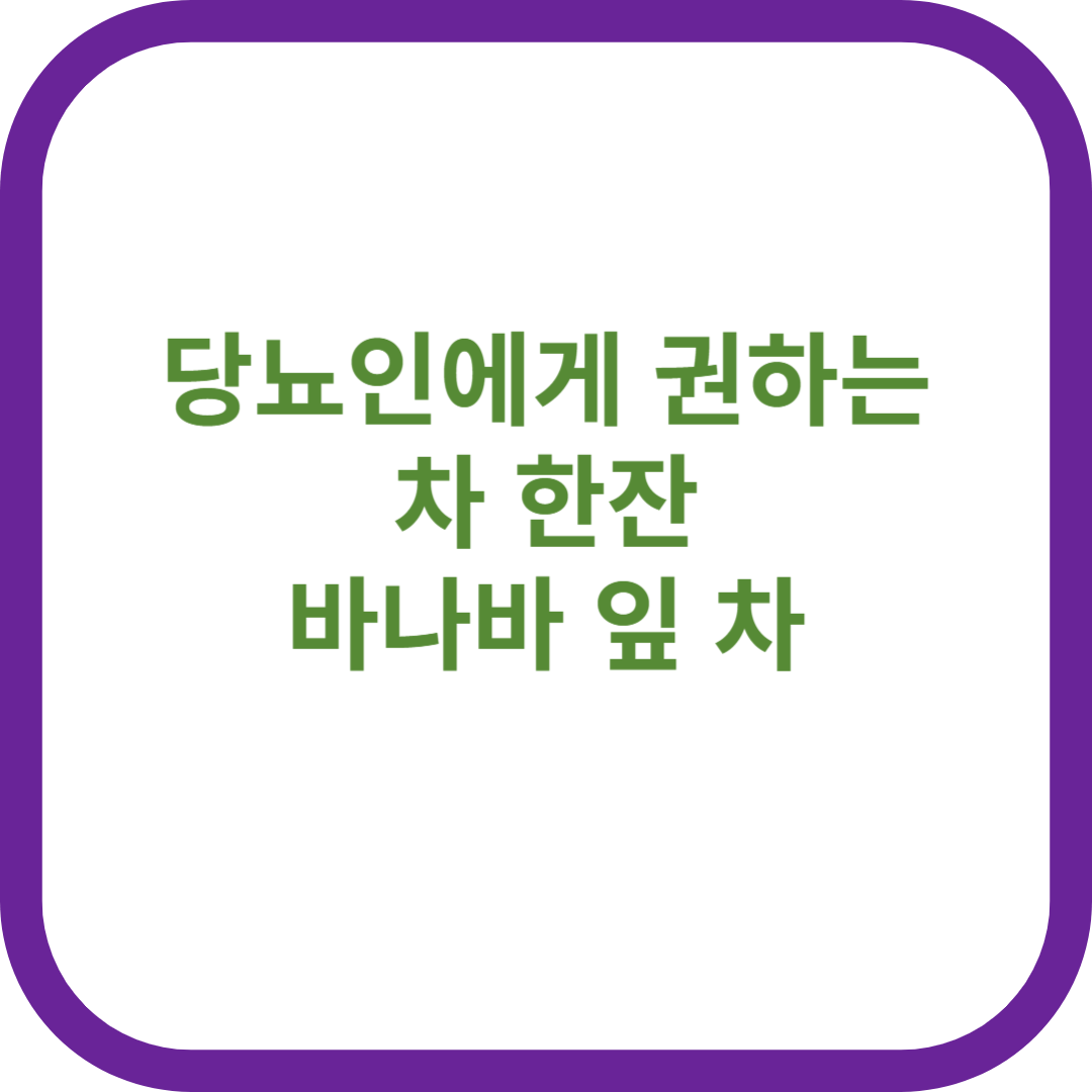 바나나잎차 썸네일