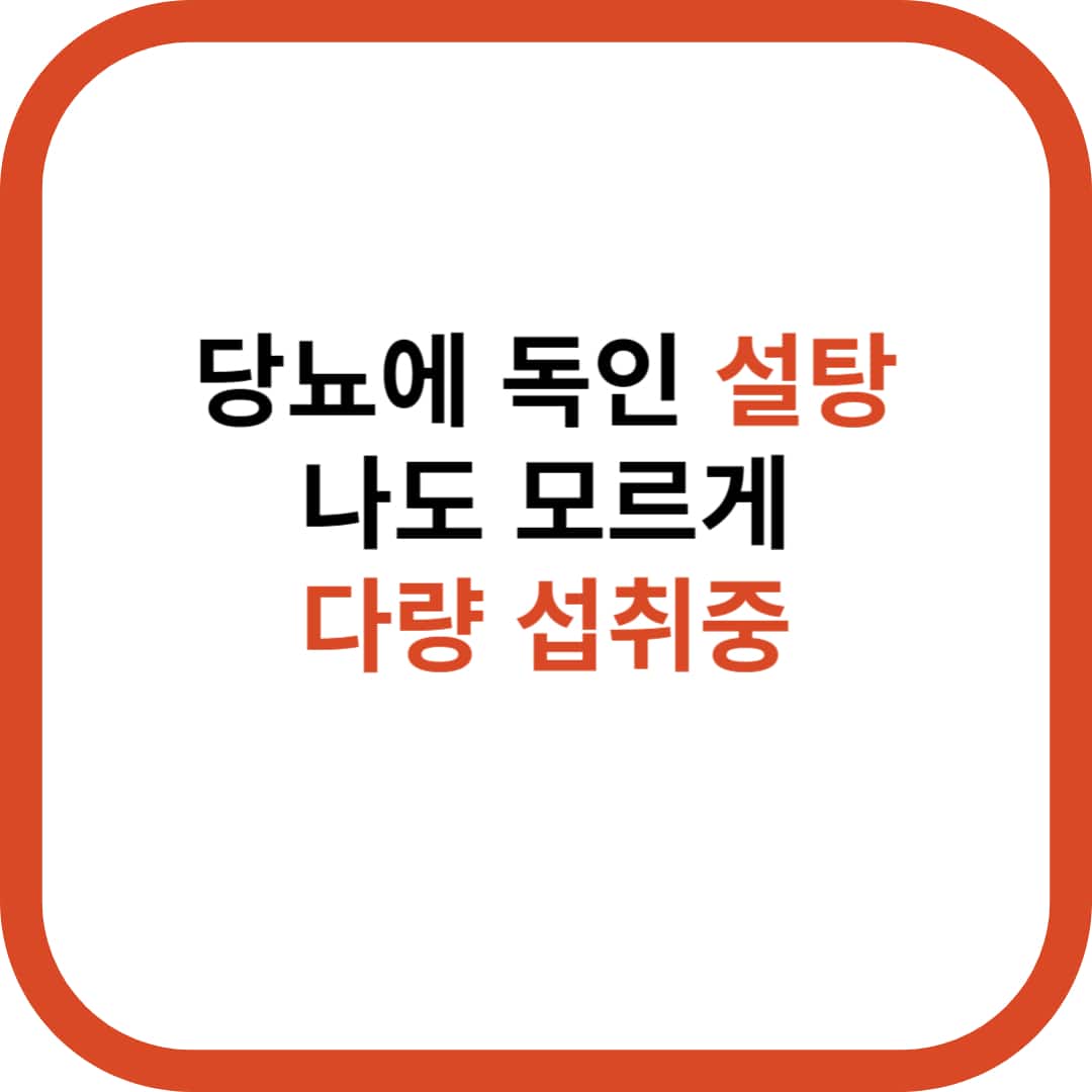 설탕섭취량에 대한 경고문구 포스터