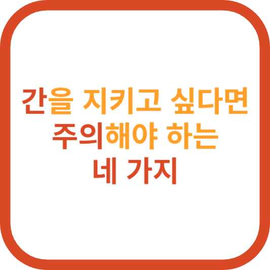 간건강주의 썸네일