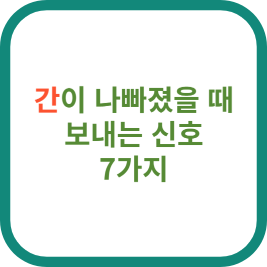 간이나빠졌을때보내는 신호 7가지 썸네일