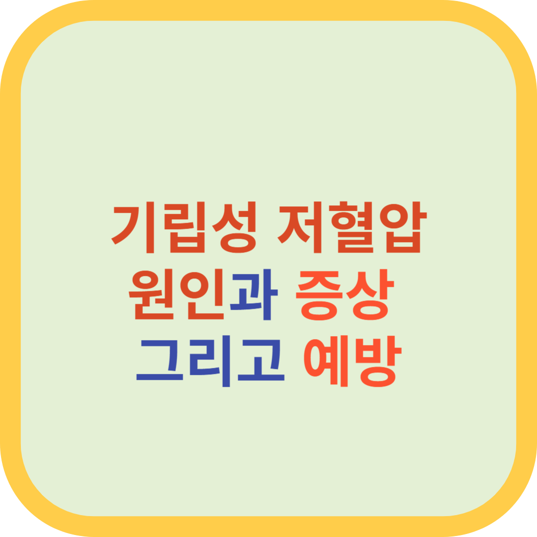 기립성저혈압