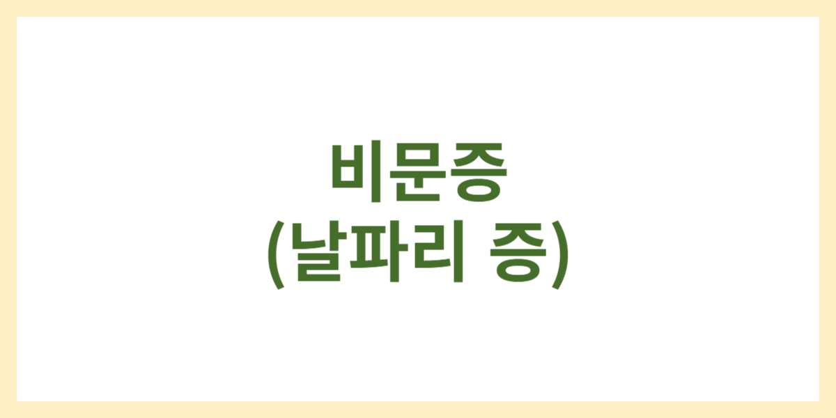 비문증