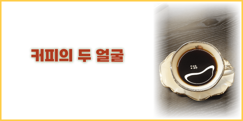 커피의 두얼굴