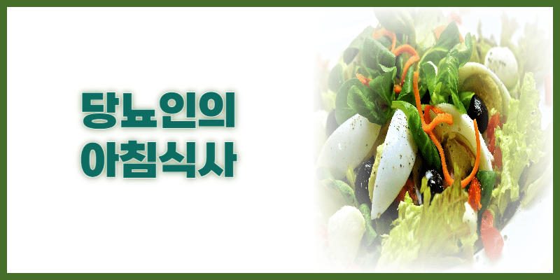 당뇨인의 아침식사 포스터