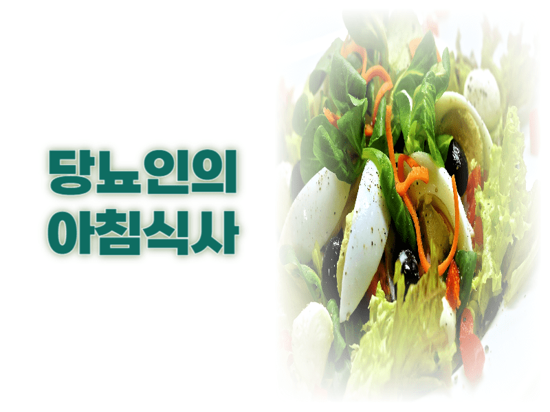 당뇨인의아침식사