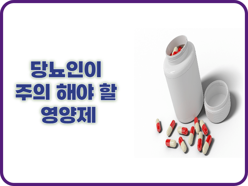 당뇨인이주의해야할 영양제