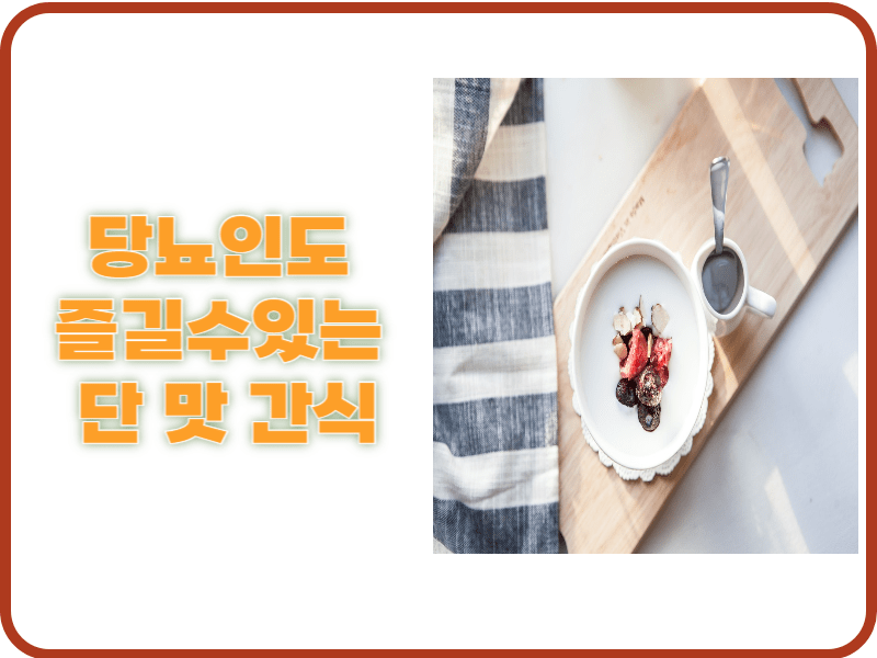 단맛 간식